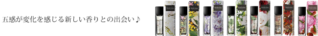 五感が変化を感じる新しい香りとの出会い♪