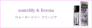 ウォーターリリー フリージア