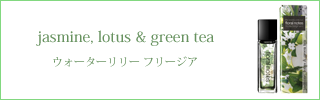 ジャスミン ロータス グリーンティ
