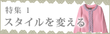 特集1 スタイルを変える