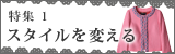 特集1　スタイルを変える