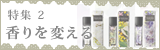 特集2　香りを変える