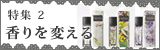 特集2 香りを変える