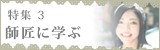 特集3　師匠に学ぶ