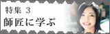 特集3　師匠に学ぶ
