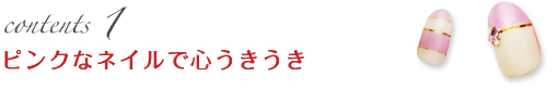 contents1 ピンクなネイルで心うきうき