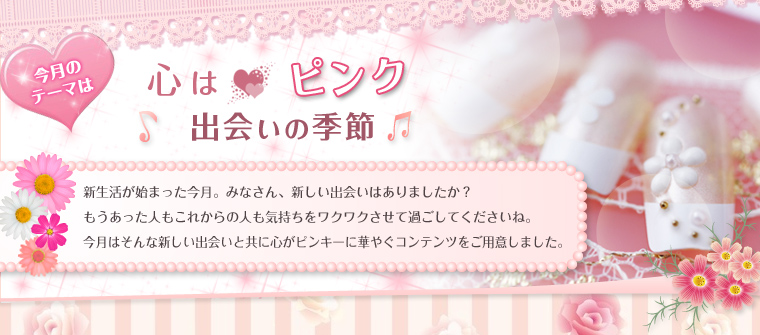 心はピンク♡出会いの季節♪