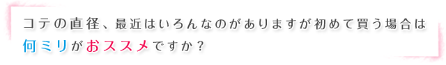 コテの直径、最近はいろんなのがありますが初めて買う場合は何ミリがおススメですか？