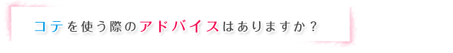 コテを使う際のアドバイスはありますか？