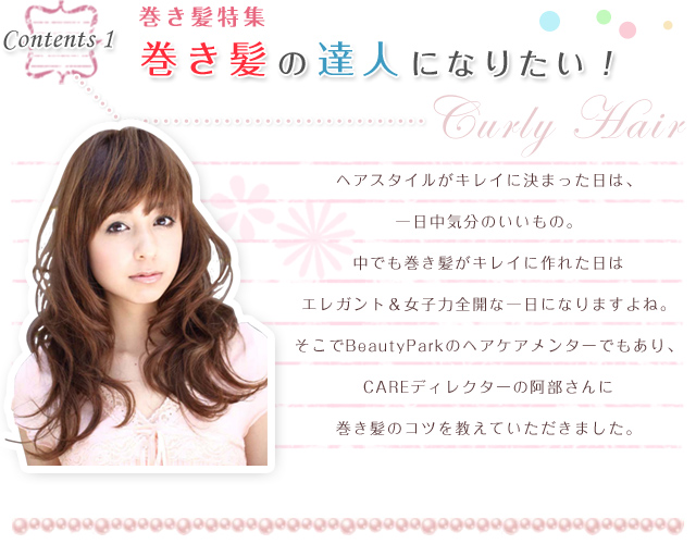 Contents1 巻き髪特集 巻き髪の達人になりたい！