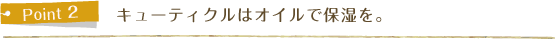 キューティクルはオイルで保湿を。