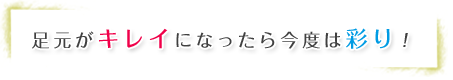 足元がキレイになったら今度は彩り♪