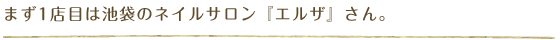 まず1店目は池袋のネイルサロンエルザさん。