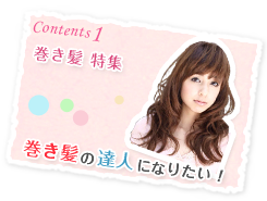Contents1 巻き髪特集