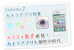 Contents2 カメラアプリ特集