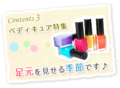 Contents3 ペディキュア特集