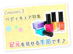 Contents3 ペディキュア特集