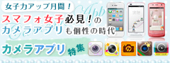 カメラアプリ特集
