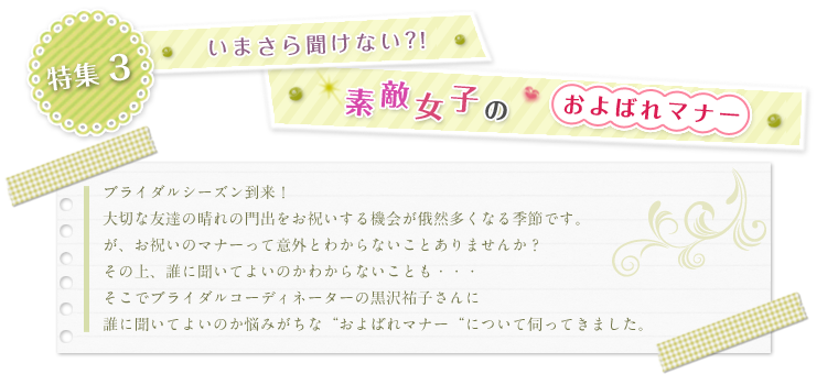特集3 まさら聞けない?!素敵女子の“およばれマナー
