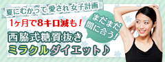<夏にむかって愛され女子計画>1ヶ月で8キロ減も!まだまだ間に合う!西脇式糖質抜きミラクルダイエット♪