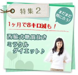 特集2 1ヶ月で8キロ減も!まだまだ間に合う！西脇式糖質抜きミラクルダイエット♪