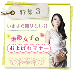 特集3 いまさら聞けない?!素敵女子の“およばれマナー”