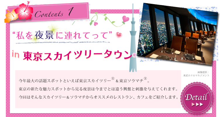 Contents 1 私を夜景に連れてって in 東京スカイツリータウン