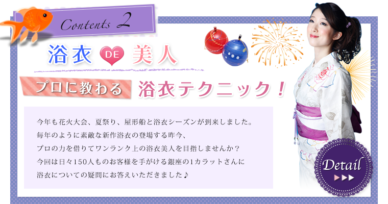 Contents 2 浴衣 DE 美人 プロに教わる 浴衣テクニック！