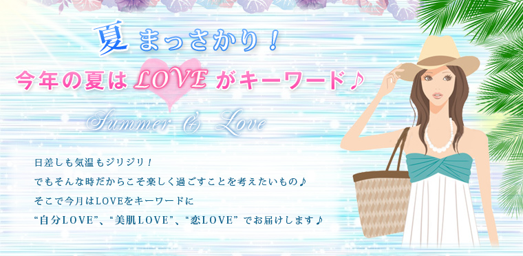 夏まっさかり！今年の夏はLOVEがキーワード♪