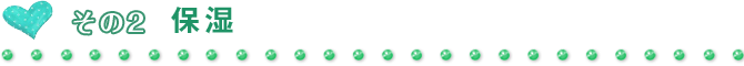 その2 保湿