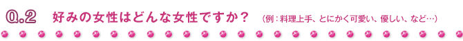 Q2 好みの女性はどんな女性ですか?