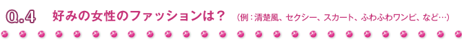 Q4 好みの女性のファッションは?
