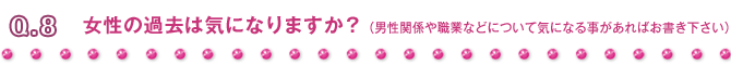 Q8 女性の過去は気になりますか?