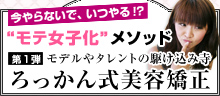 ろっかん式美容矯正 特集
