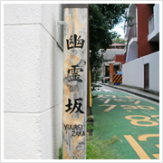 幽霊坂?? 昼間でもなんだか怖いなと思いつつ、美しくなるならと坂を登ること3分。