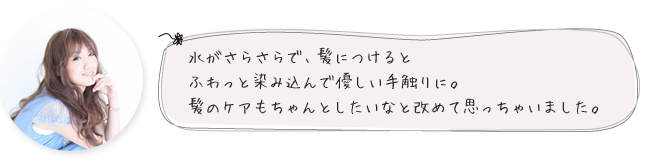 水がさらさらで、髪につけるとふわっと染み込んで優しい手触りに。髪のケアもちゃんとしたいなと改めて思っちゃいました。
