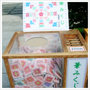 こうなったら、人気の花みくじ。自分の願いを書いて持ち歩くと、叶うとか？