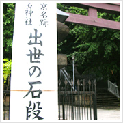 出世の階段、いいネーミング、いいなぁ。