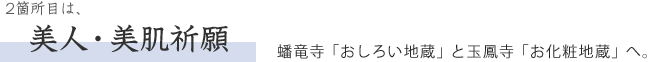  2箇所目は、美人・美肌祈願　次は、蟠竜寺「おしろい地蔵」と玉鳳寺「お化粧地蔵」へ。