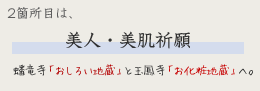  2箇所目は、美人・美肌祈願　次は、蟠竜寺「おしろい地蔵」と玉鳳寺「お化粧地蔵」へ。