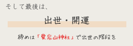  そして最後は、出世・開運　締めはすべての運を欲張って「愛宕山神社」で出世の階段を。
