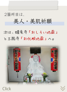 2箇所目は、美人・美肌祈願　次は、蟠竜寺「おしろい地蔵」と玉鳳寺「お化粧地蔵」へ。