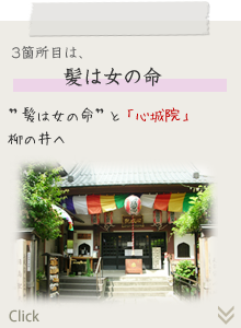 3箇所目は、髪は女の命　そして”髪は女の命”と「心城院」柳の井へ