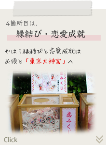 4箇所目は、縁結び・恋愛成就　やはり縁結びと恋愛成就は必須と「東京大神宮」へ