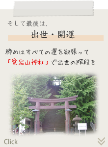 そして最後は、出世・開運　締めはすべての運を欲張って「愛宕山神社」で出世の階段を