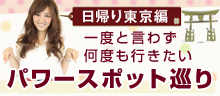 パワースポット巡り