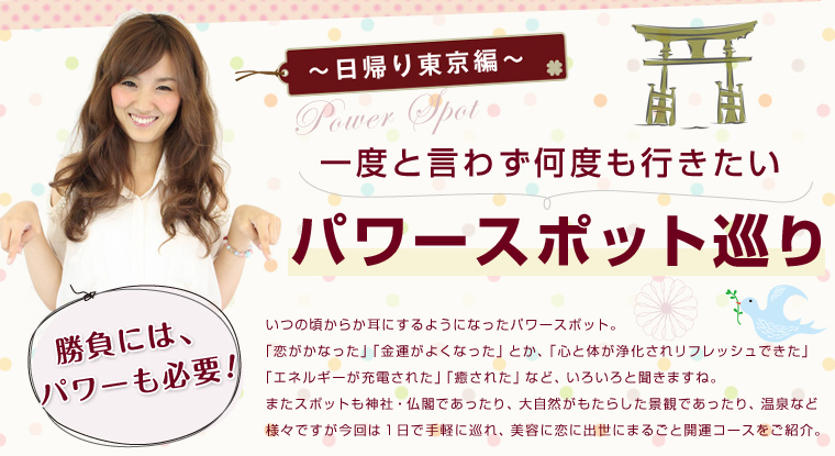 一度と言わず何度も行きたいパワースポット巡り 日帰り東京編