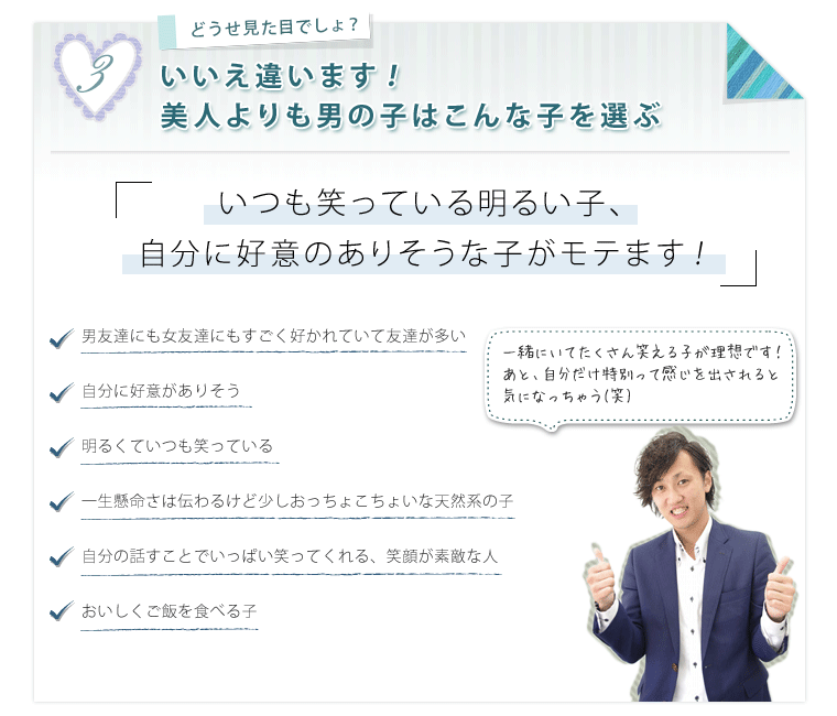 どうせ見た目でしょ？いいえ違います！美人よりも男の子はこんな子を選ぶ