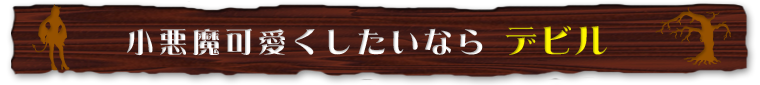 小悪魔可愛くしたいなら デビル