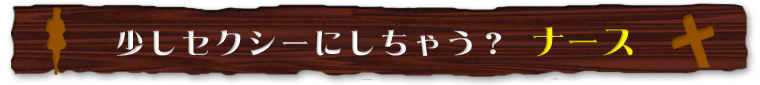 少しセクシーにしちゃう？ ナース